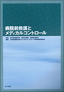 病院前救護とメディカルコントロール