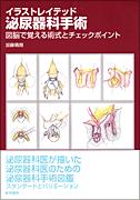 イラストレイテッド泌尿器科手術 | 書籍詳細 | 書籍 | 医学書院