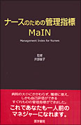 ナースのための管理指標　MaIN