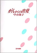 がんからの出発