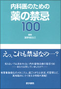 内科医のための薬の禁忌100