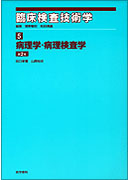 病理学・病理検査学　第2版