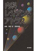 内科レジデントアトラス