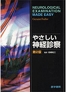 やさしい神経診察 第2版 | 書籍詳細 | 書籍 | 医学書院