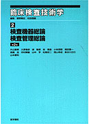 検査機器総論・検査管理総論　第2版