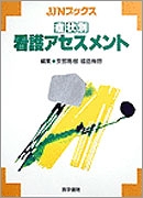 完璧 書籍詳細 | 看護アセスメント 症状別 | 医学書院 | 書籍 語学+参考書