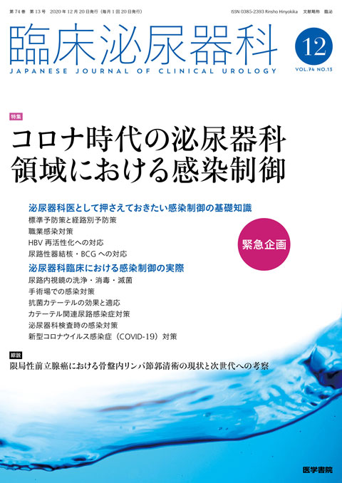 臨床泌尿器科 Vol.74 No.13　2020年 12月号