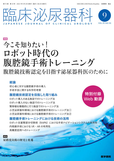 臨床泌尿器科 Vol.75 No.10