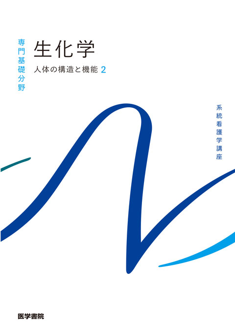 生化学 第14版 | 書籍詳細 | 書籍 | 医学書院