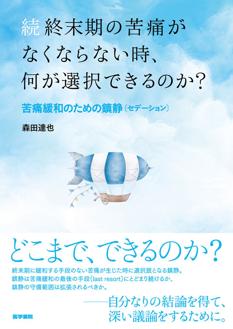 続　終末期の苦痛がなくならない時、何が選択できるのか？ 苦痛緩和のための鎮静〔セデーション〕 