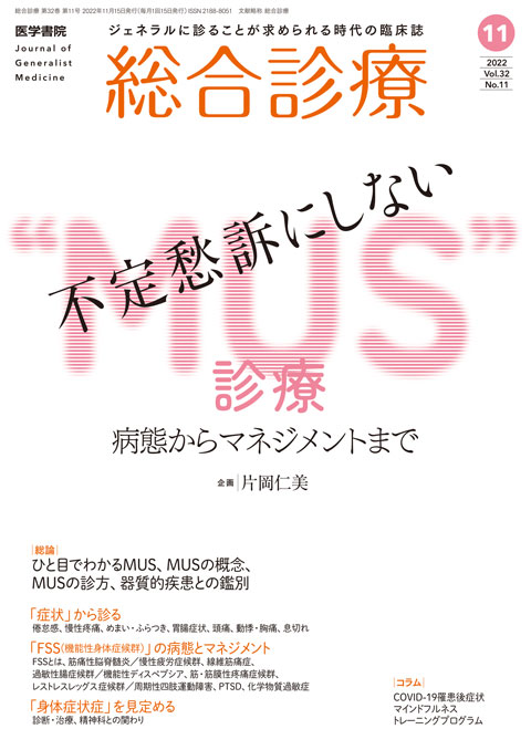 総合診療 Vol.32 No.11