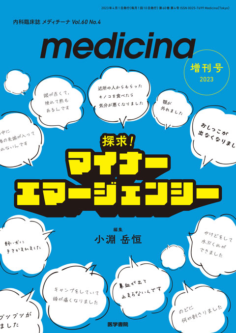 medicina Vol.60 No.4（増刊号）
