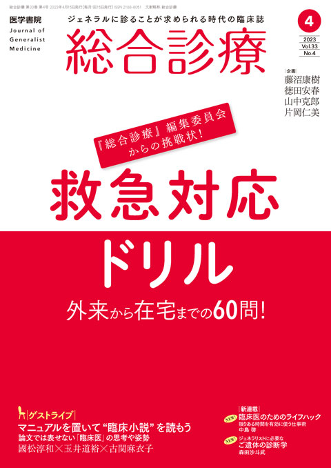 総合診療 Vol.33 No.4