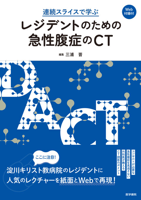 連続スライスで学ぶ レジデントのための急性腹症のCT［Web付録付］