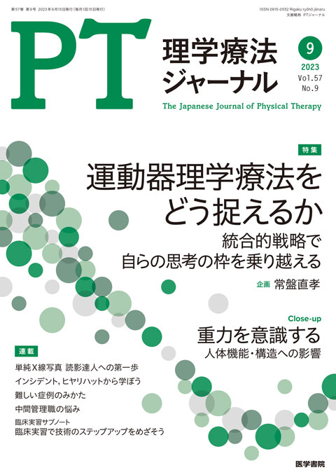 理学療法ジャーナル Vol.57 No.9