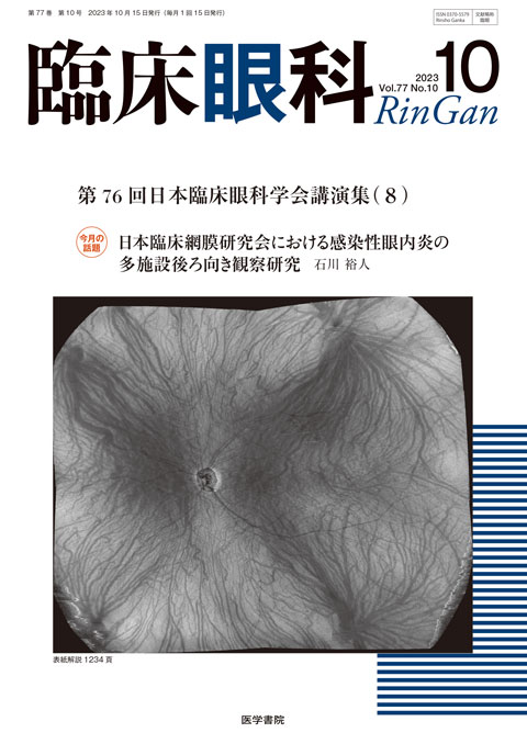 臨床眼科 Vol.77 No.10