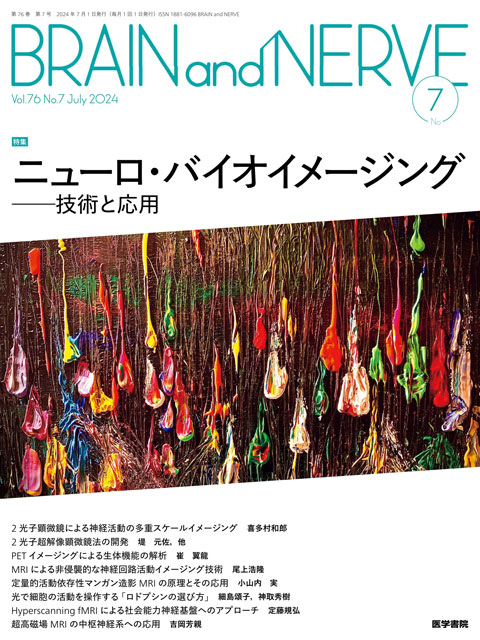 BRAIN and NERVE Vol.76 No.7