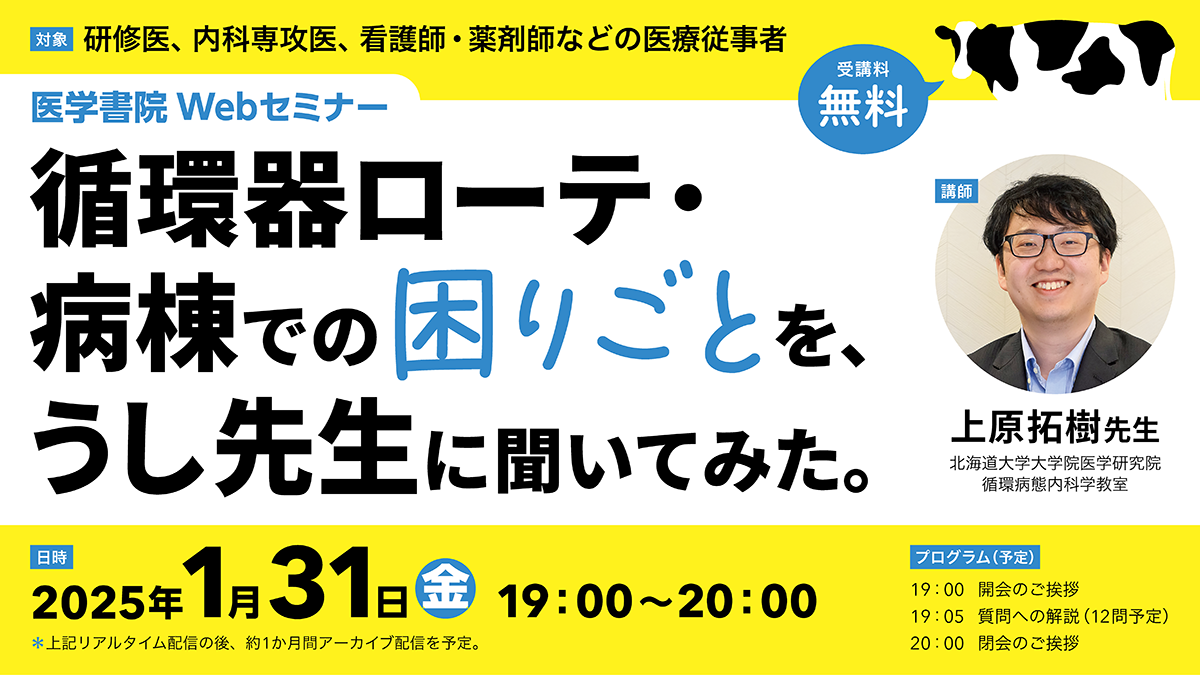 2024_w-0000_Webセミナー250131うし先生に聞いてみた_バナー1200-675_再校.png