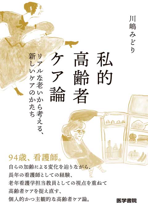 私的高齢者ケア論　