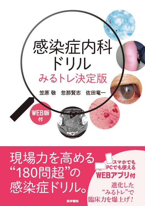 感染症内科ドリル WEB版付