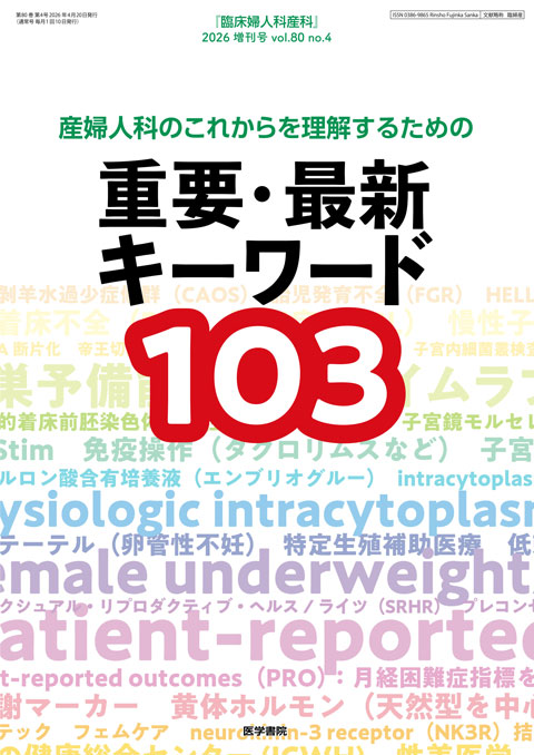 臨床婦人科産科 Vol.80 No.4（増刊号）