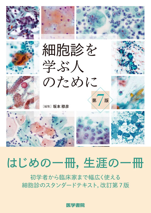 細胞診を学ぶ人のために　第7版