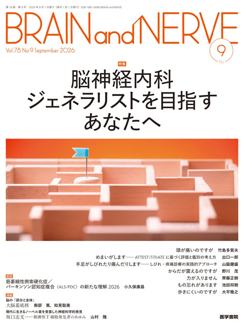 BRAIN and NERVE Vol.78 No.9