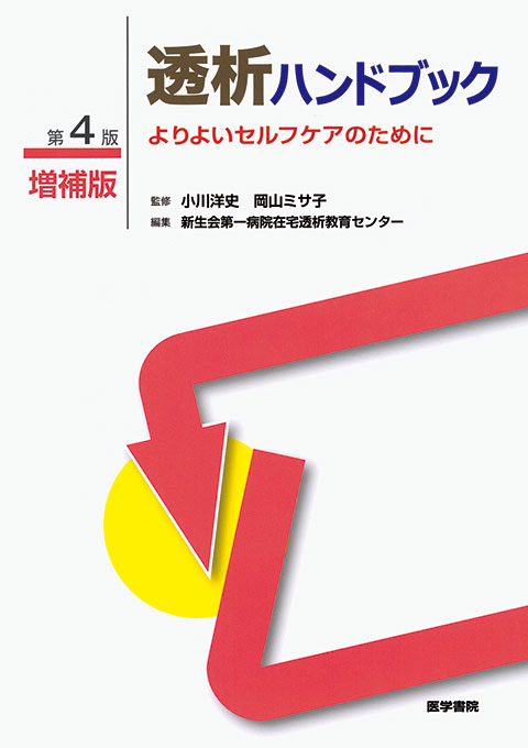 透析ハンドブック　第4版増補版