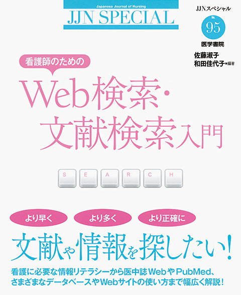 看護師のためのweb検索 文献検索入門 書籍詳細 書籍 医学書院