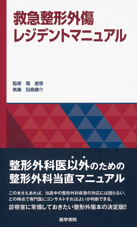 救急整形外傷レジデントマニュアル