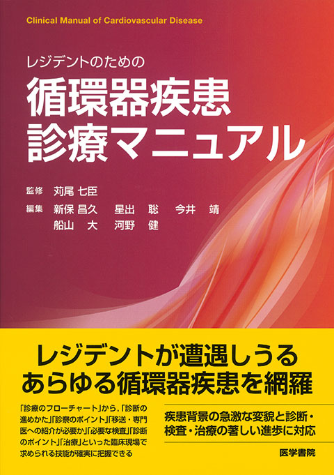 レジデントのための循環器疾患診療マニュアル