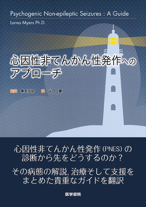 【裁断済】てんかんとその境界領域 鑑別診断のためのガイドブック