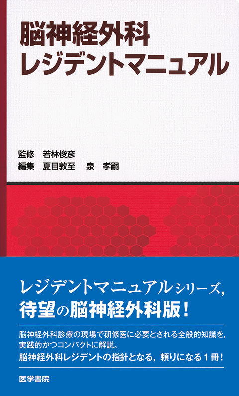 脳神経外科レジデントマニュアル