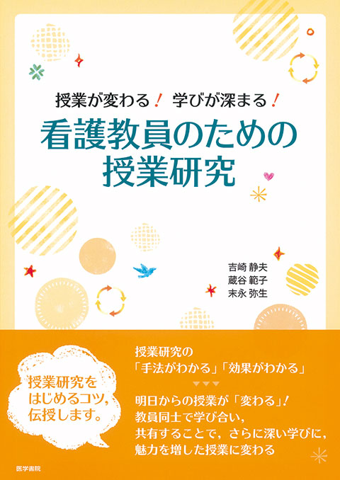 看護教員のための授業研究