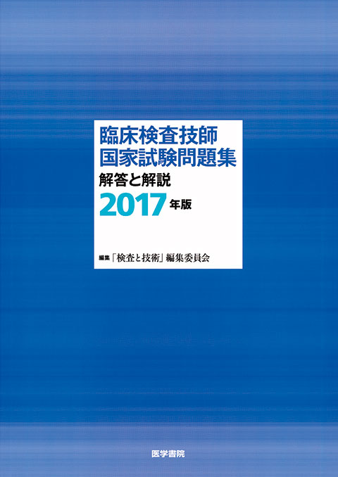 臨床検査技師国家試験問題集 解答と解説 2017年版