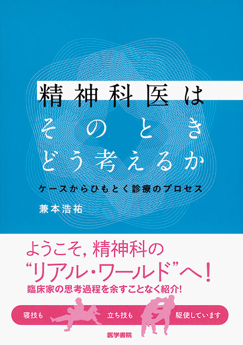 精神科医はそのときどう考えるか