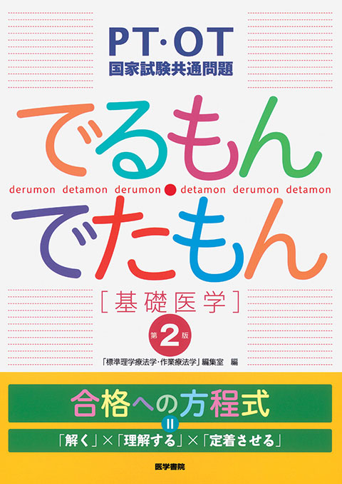 でるもん・でたもん〔基礎医学〕　第2版