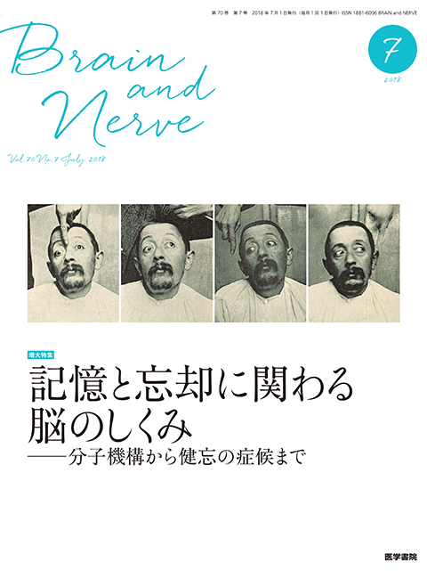 BRAIN and NERVE Vol.70 No.7（増大号）