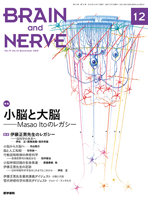 BRAIN and NERVE Vol.71 No.12