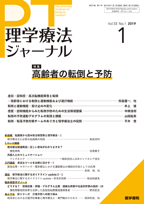 理学療法ジャーナル Vol.53 No.1