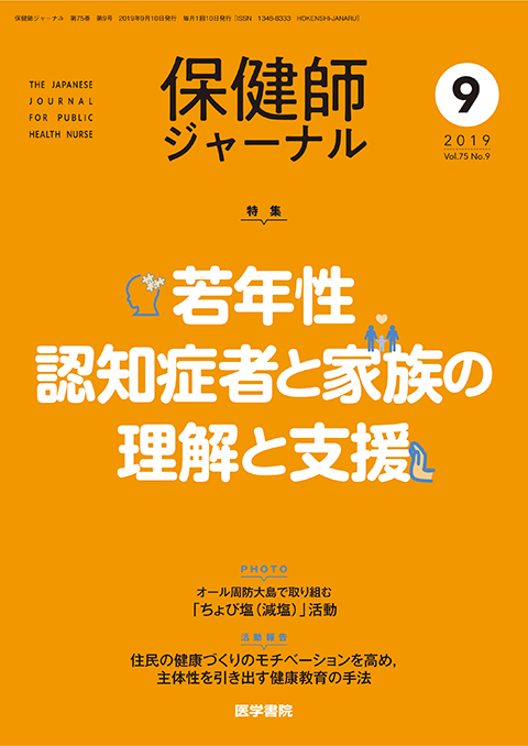 保健師ジャーナル Vol.75 No.9