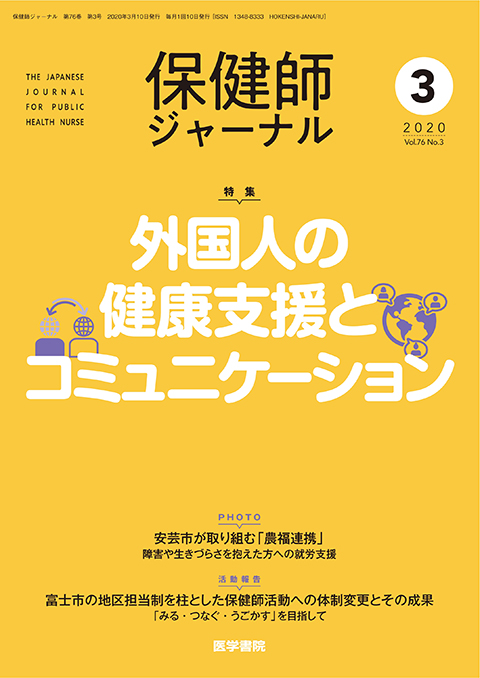 保健師ジャーナル Vol.76 No.3