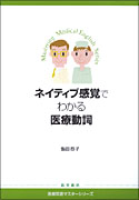 ネイティブ感覚でわかる医療動詞