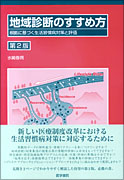 地域診断のすすめ方　第2版