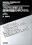 プログラム学習による医学用語の学びかた　第2版