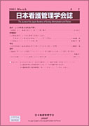 日本看護管理学会誌　第8巻　第2号