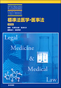 標準法医学・医事法　第6版
