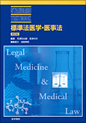 標準法医学・医事法 第6版 | 書籍詳細 | 書籍 | 医学書院 標準法医学・医事法 第6版 | 書籍詳細 | 書籍 | 医学書院
