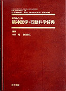 精神医学・行動科学辞典