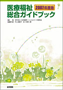医療福祉総合ガイドブック　2007年度版